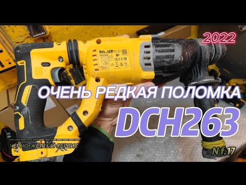 Видео: Редкая поломка DeWALT DCH263, смотрим