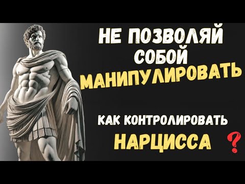 Видео: КАК ПОСТАВИТЬ НА МЕСТО НАРЦИССА, контролируй его МАНИПУЛЯЦИИ | Психология Стоицизма