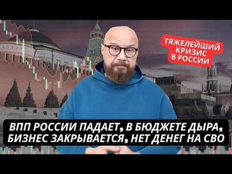 Видео: "Падают все отрасли, в бюджете огромная дыра, нет денег на СВО!" Экономическая катастрофа в России