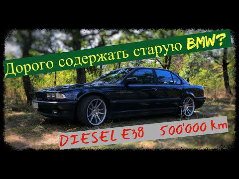 Видео: Стоимость владения BMW 7 E38 740D M67 дизель.