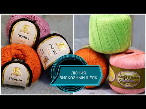 Видео: Пряжа ЛЮЧИЯ❤️МОЯ ЛЮБОВЬ,Вискозный шёлк. Моя ЧАЙКА. Lucia yarn, Viscose silk.