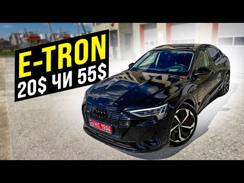 Видео: Яку комплектацію E-tron обрати? Чому така велика різниця в ціні.