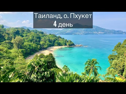 Видео: Таиланд 4 день | Кафе с кувшинками | Ma Doo Bua Cafe | Пляж Mai Khao | Пляж Laem Sing | Пхукет