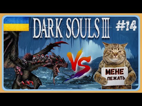 Видео: Dark Souls 3 -  Кіт проти Мідіра . Спроба №2