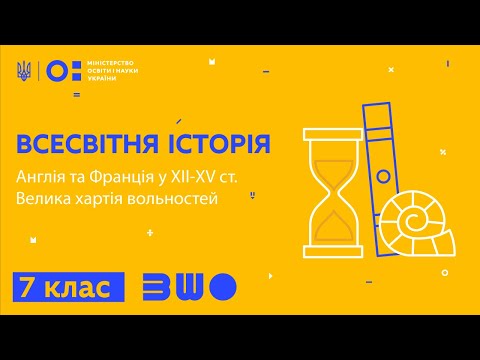 Видео: 7 клас. Всесвітня історія. Англія та Франція у ХІІ-ХV ст.Велика хартія вольностей