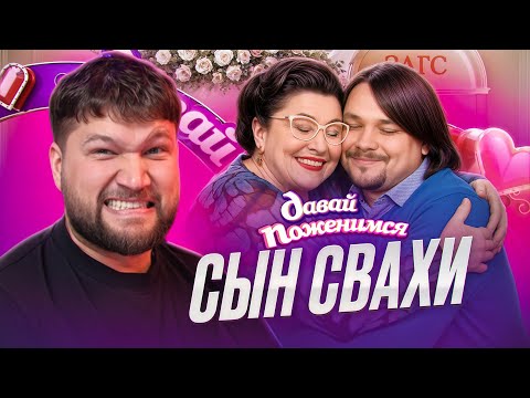 Видео: Я САМ РЕШУ! - СЫН СЯБИТОВОЙ НА ДАВАЙ ПОЖЕНИМСЯ