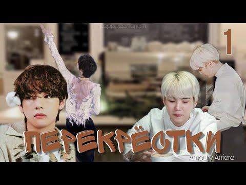 Видео: Перекрёстки / Amoury Arriere / 1 часть / озвучка фанфика / тэги