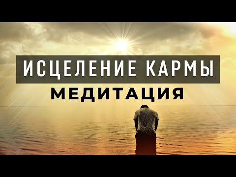Видео: Медитация для ИСЦЕЛЕНИЯ КАРМЫ. Кармическое исцеление
