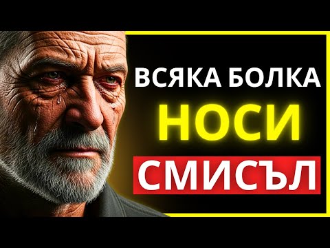 Видео: БОЛКАТА, КОЯТО ЧУВСТВАШ СЕГА, ЩЕ ТЕ ПРЕОБРАЗИ ЗАВИНАГИ | СТОИЦИЗЪМ