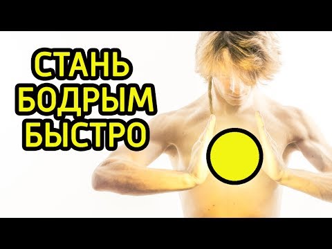 Видео: 10 быстрых способов всегда быть энергичным и бодрым - Советы как увеличить жизненную силу и энергию
