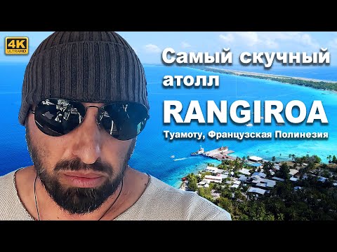 Видео: Рангироа, нам вообще не понравился, но будет очень много заходов и выходов из атоллов, а это сложно