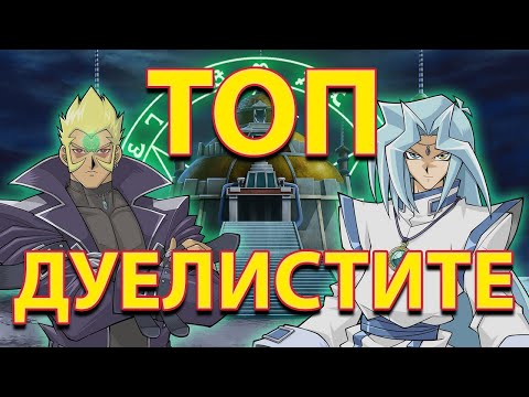 Видео: ТОП 10 дуелисти от СЕЗОН 4 на Yu-Gi-Oh! Duel Monsters