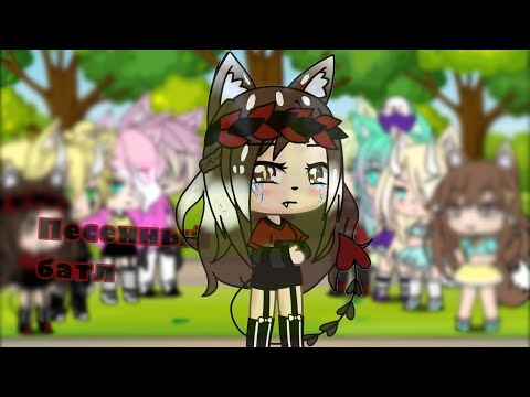 Видео: /🌿Gacha life🌿/ Песенный батл (Родители/ нас)