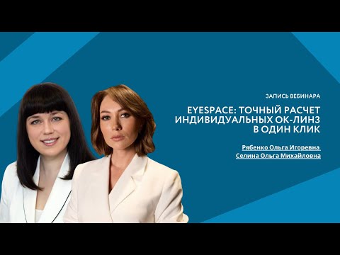 Видео: EyeSpace: точный расчет индивидуальных ОК-линз в один клик