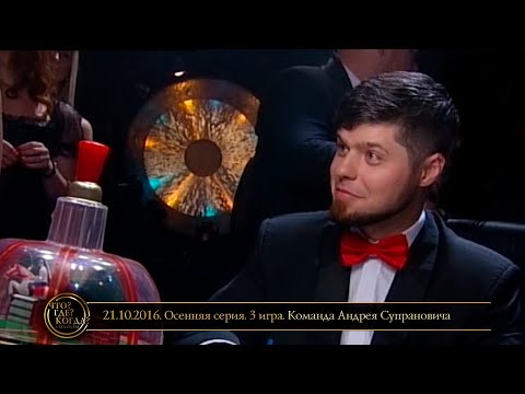 Видео: «Что? Где? Когда?» в Беларуси. 8 сезон. Осенняя серия. 3 игра. Команда Супрановича // 21.10.2016
