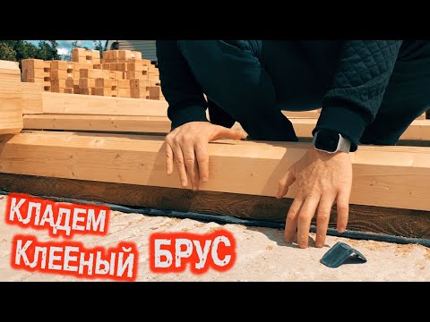 Видео: КЛЕЕНЫЙ БРУС как строить дом. 8 ШАГОВ