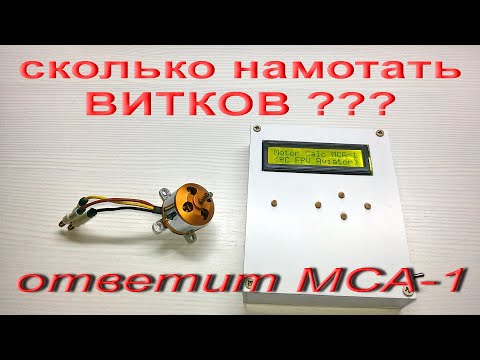 Видео: Сколько намотать витков для бесколлекторного мотора? Ответит новый прибор МСА-1. Arduino.