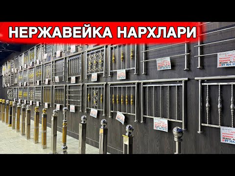 Видео: НЕРЖАВЕЙКА ПЕРИЛА НАРХЛАРИ 2025 ЙИЛ