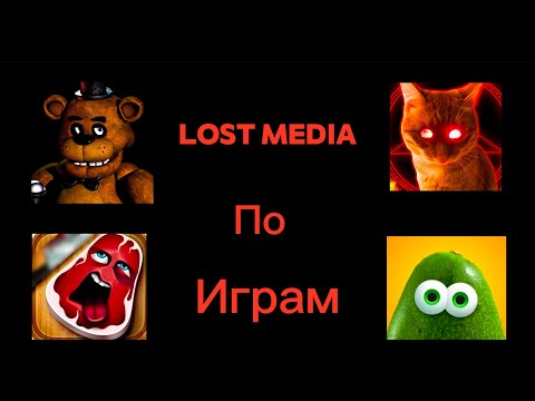 Видео: Lost media по играм | Эти игры были удалены... | Lost media |