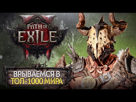 Видео: ВОЙДЕМ ЛИ В ТОП 1000 МИРА?! PATH OF EXILE 2 день 2