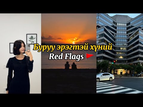 Видео: Эрэгтэй хүний red flag 🚩