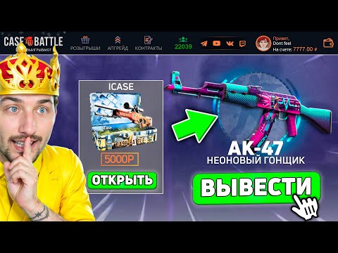 Видео: ПЕРВЫЙ РАЗ ЗАШЕЛ на КЕЙСБАТТЛ для ПРОКАЧКИ ПОДПИСЧИКОВ / УДАЧНЫЙ АККАУНТ на CaseBattle
