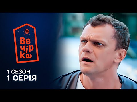 Видео: 🥳🪩 Паті на хаті 1 серія. 1 сезон | КОМЕДІЯ | Серіал століття | Кіно на вечір