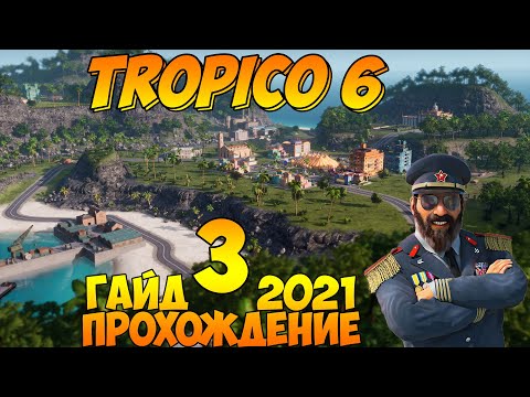 Видео: Прохождение / Гайд 🌴 TROPICO 6 🌴 2021 / #3 - Новый регион.