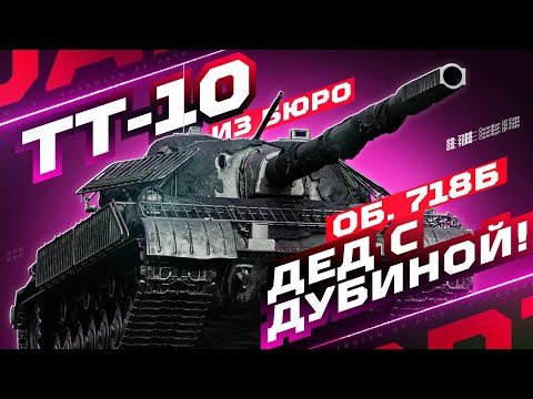 Видео: ОБЪЕКТ 718Б — ДЕД С ДУБИНОЙ ИЗ «КОНСТРУКТОРСКОГО БЮРО» ⚙️ ПОЛНЫЙ ТЕСТ-ДРАЙВ!