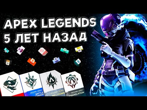 Видео: APEX LEGENDS 5 лет назад! Каким он был? [и не только...]