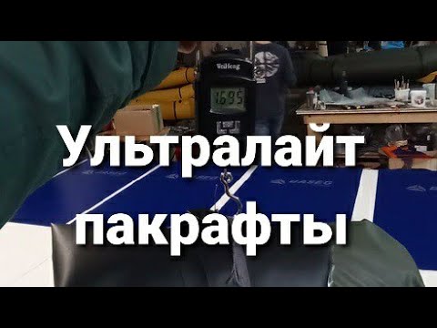 Видео: Обзор ультралайт пакрафтов