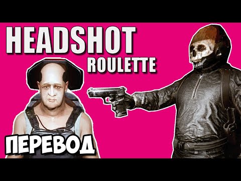 Видео: HEADSHOT ROULETTE Смешные моменты (перевод) 💥 ГДЕ-ТО МЫ ЭТО УЖЕ ВИДЕЛИ (Vanoss)