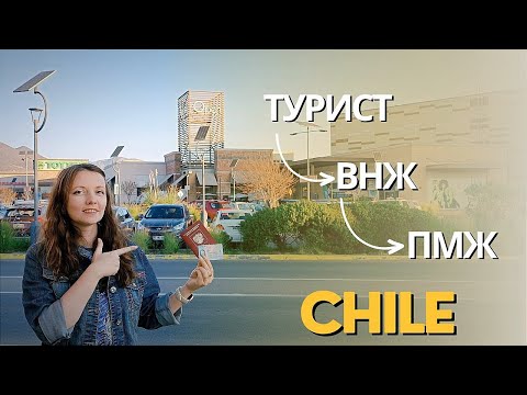 Видео: ЛЕГАЛИЗАЦИЯ. ПРОСТО, БЕЗ ЗАТРАТ, ДЛЯ ВСЕХ. ЧИЛИ.