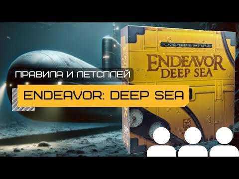 Видео: ЭКСПЕДИЦИЯ: МОРСКИЕ ГЛУБИНЫ (ENDEAVOR: DEEP SEA) – правила и летсплей настольной игры