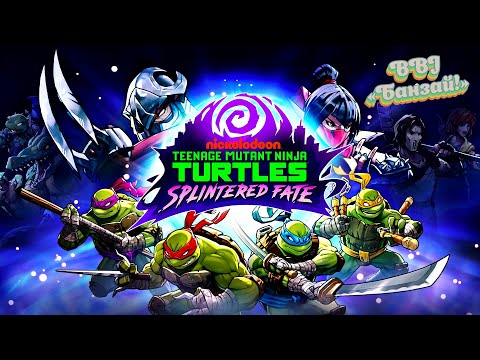 Видео: НОВИНКА ПК! ПРО ЧЕРЕПАШЕК НИНДЗЯ - РОГАЛИК С СЮЖЕТОМ ► Teenage Mutant Ninja Turtles: Splintered Fate