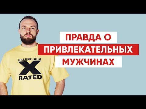 Видео: Какие мужчины реально нравятся женщинам? Узнай правду!