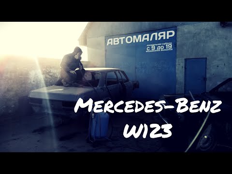 Видео: Mercedes Benz W123 Реставрация кузова. Часть 2