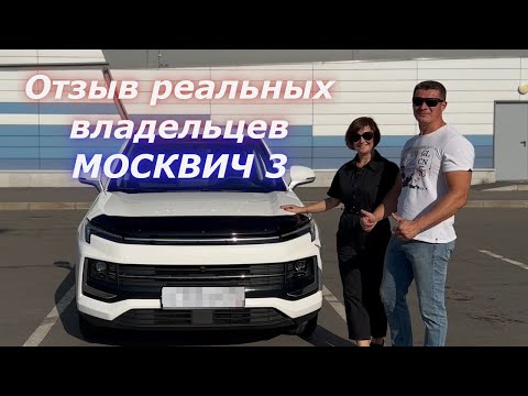 Видео: Москвич 3 ОТЗЫВ реальных ВЛАДЕЛЬЦЕВ)