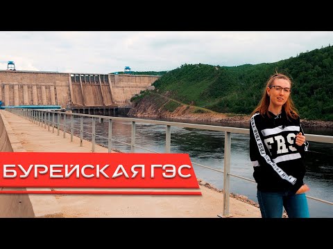 Видео: Бурейская ГЭС в Амурской области - ТАЛАКАН. СЪЕМКА С ДРОНА