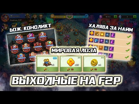 Видео: ФАРМИМ ХАЛЯВУ ВЫХОДНЫХ НА БЕЗДОНАТЕ ✪ БИТВА ЗАМКОВ CASTLE CLASH