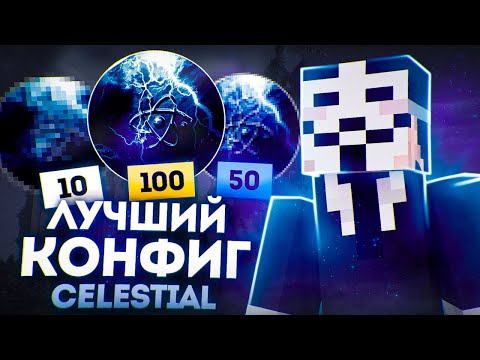 Видео: Какой КОНФИГ Лучше на Celestial 1.16.5 ?