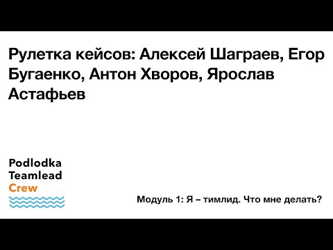 Видео: Рулетка кейсов начинающих тимлидов / Алексей Шаграев, Антон Хворов, Егор Бугаенко, Ярослав Астафьев