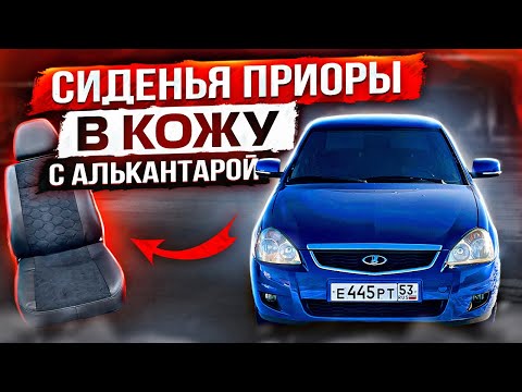 Видео: ПЕРЕТЯНУЛ СИДЕНЬЯ ПРИОРЫ В КОЖУ С АЛЬКАНТАРОЙ ВСЕГО за 7.500 руб