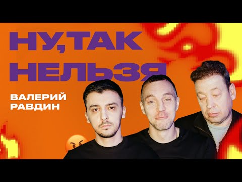 Видео: Валерий Равдин х Дзюба х Слуцкий | Ну, так нельзя