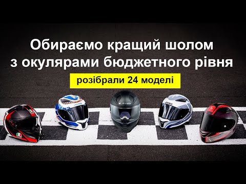 Видео: Повний розбір всіх бюджетних шоломів з окулярами (AGV, MT, Shark,  Caberg, Nolan, Nexx, LS2 та ін)