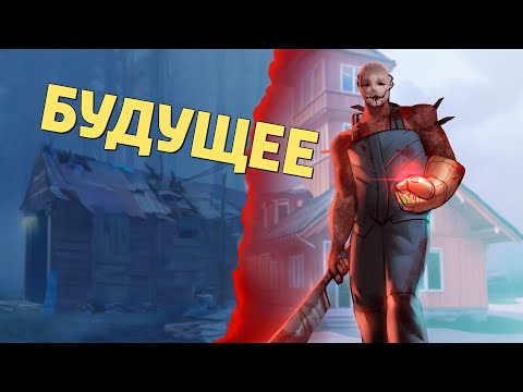 Видео: Будущее /Dead by Daylight