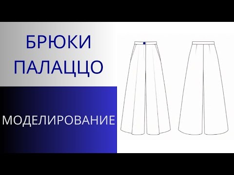 Видео: Модные Палаццо.Моделирование широких брюк с защипами.Как сделать брюки палаццо.Принцип моделирования