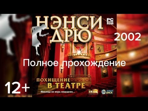 Видео: (12+)Полное прохождение: Нэнси Дрю: Похищение В Театре(2002)(PC)