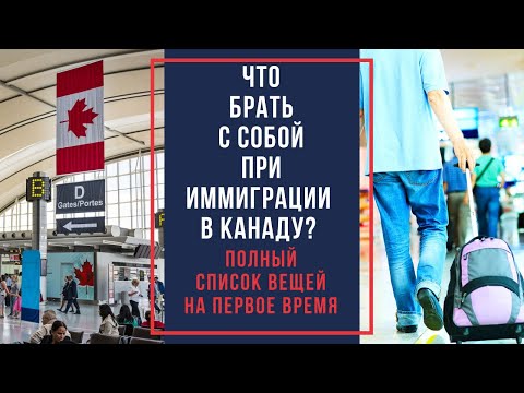 Видео: САМЫЙ ПОЛНЫЙ СПИСОК ВЕЩЕЙ ДЛЯ ПЕРЕЕЗДА В КАНАДУ / ЧТО ВЗЯТЬ С СОБОЙ В КАНАДУ?