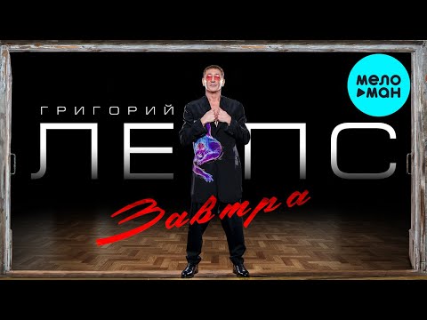 Видео: Григорий Лепс - Завтра (Single 2022) @MELOMAN-MUSIC